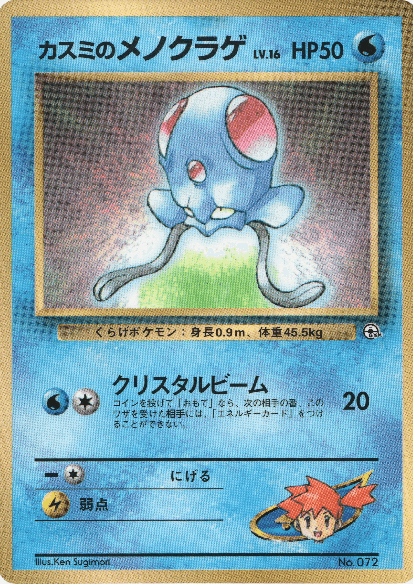 Misty's Tentacool  No.072 | Corocoro Comics Promo