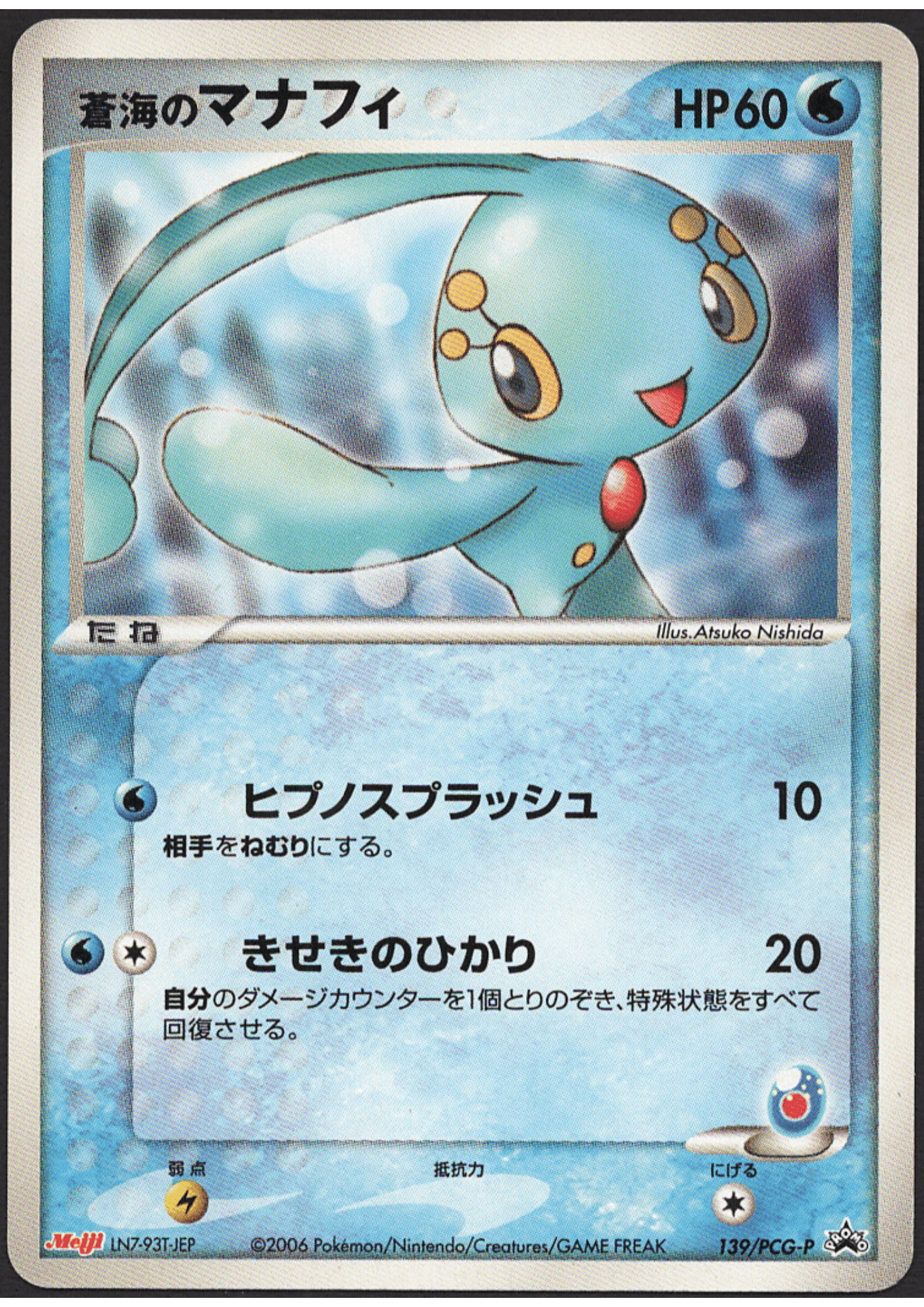 Sea's Manaphy 139 / PCG-P | PCG Promo | Meiji ChitoroShop