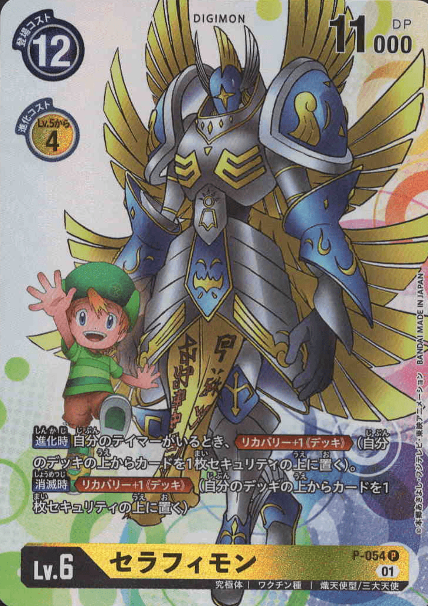 Seraphimon BT07 P-054 | Promo card (JPN) ChitoroShop