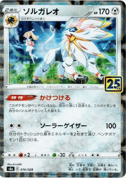 Solgaleo 016/028 | Mirror | s8a ChitoroShop