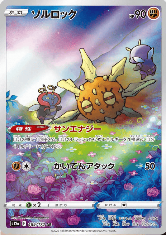 Solrock 189/172 AR | Pokémon VSTAR Universe s12a ChitoroShop