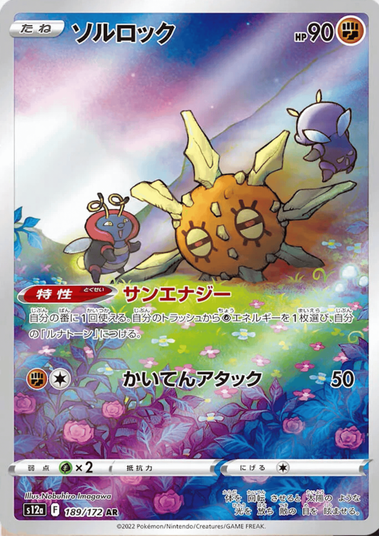 Solrock 189/172 AR | Pokemon VSTAR Universum s12a ChitoroShop