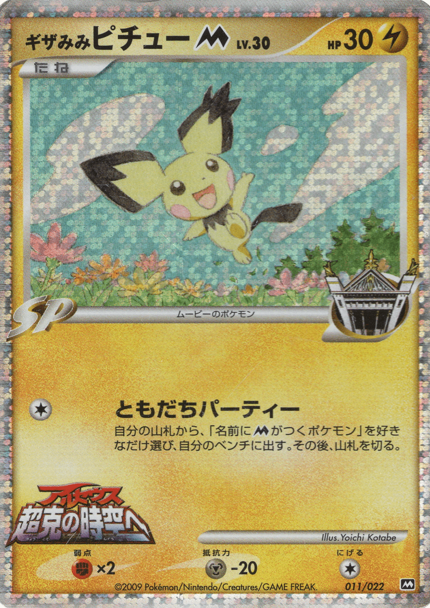 Spiky-eared Pichu M 011/022 | Movie Commemoration Random Pack ChitoroShop