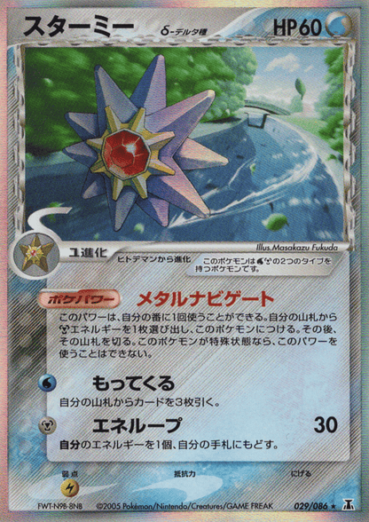 Starmie 024/086 Delta species | Holon Research Tower ChitoroShop