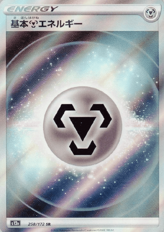 Steel Energy 258/172 SR | Pokémon VSTAR Universe s12a ChitoroShop