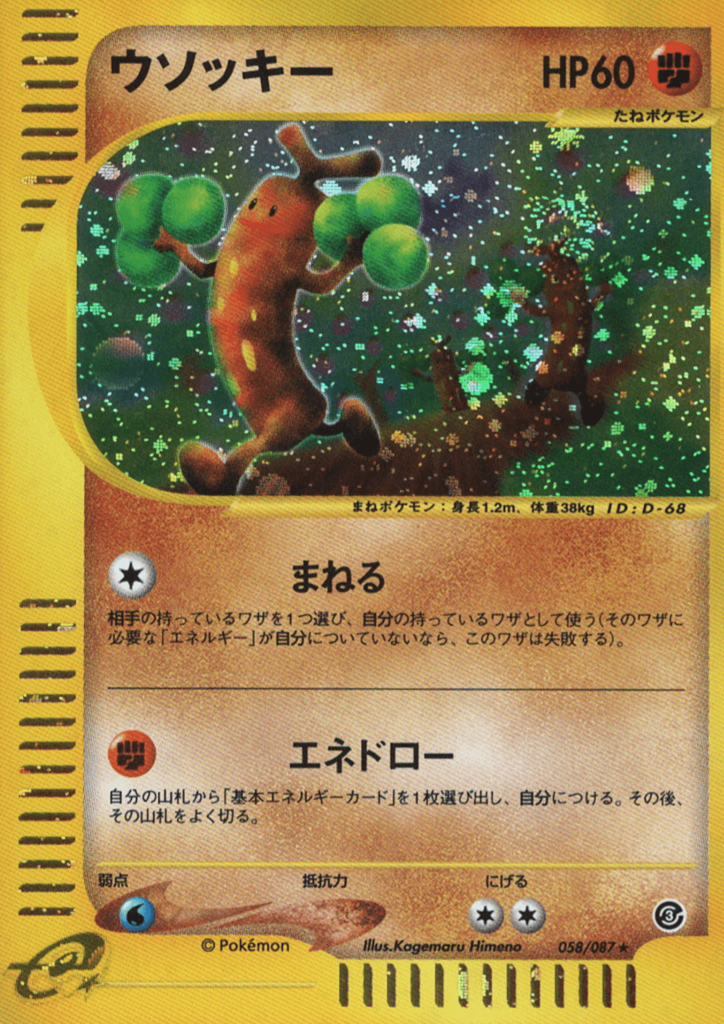 Sudowoodo 058/087 | Wind from the Sea ChitoroShop