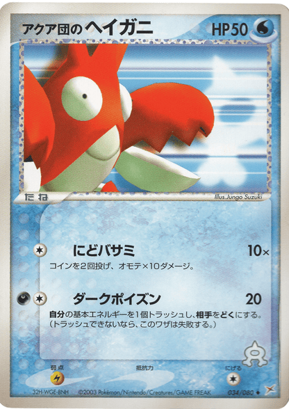 Team Aqua's Corphish 034/080 | Magma Vs Aqua ChitoroShop