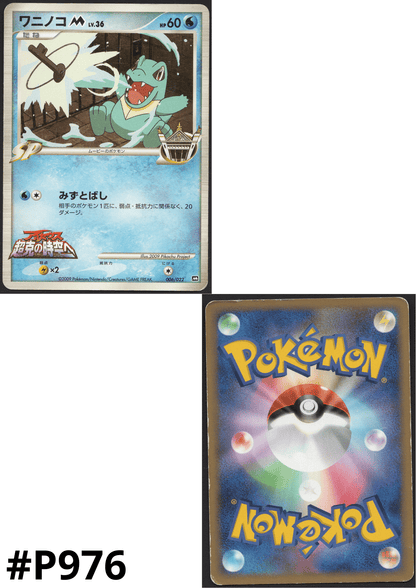 Totodile M 006/022 | Movie Commemoration Random Pack ChitoroShop