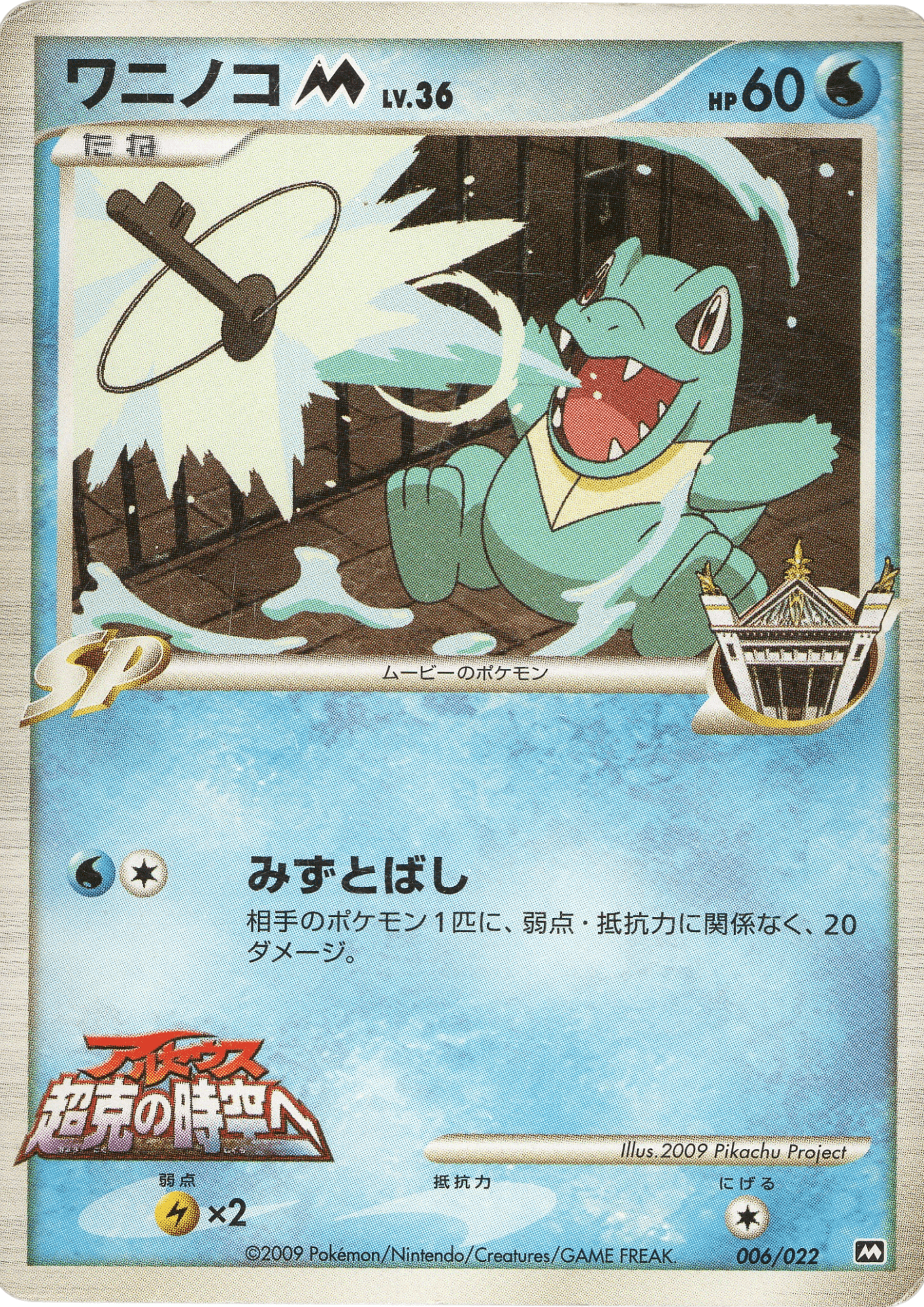 Totodile M 006/022 | Movie Commemoration Random Pack ChitoroShop