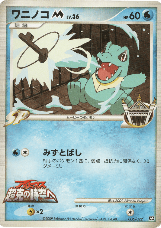 Totodile M 006/022 | Movie Commemoration Random Pack ChitoroShop