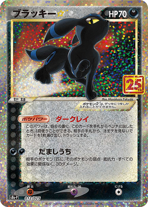 Umbreon Star 012/025 | s8a-p ChitoroShop