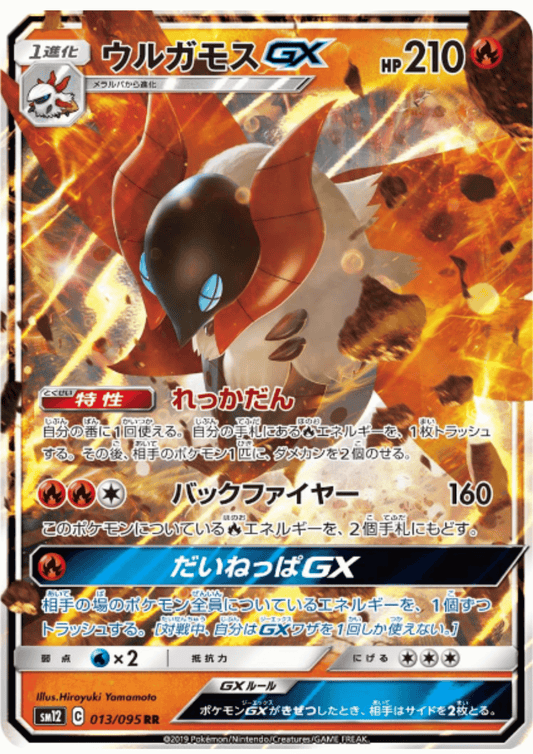 火山 GX 013/095 RR | sm12a 标签全明星 ChitoroShop