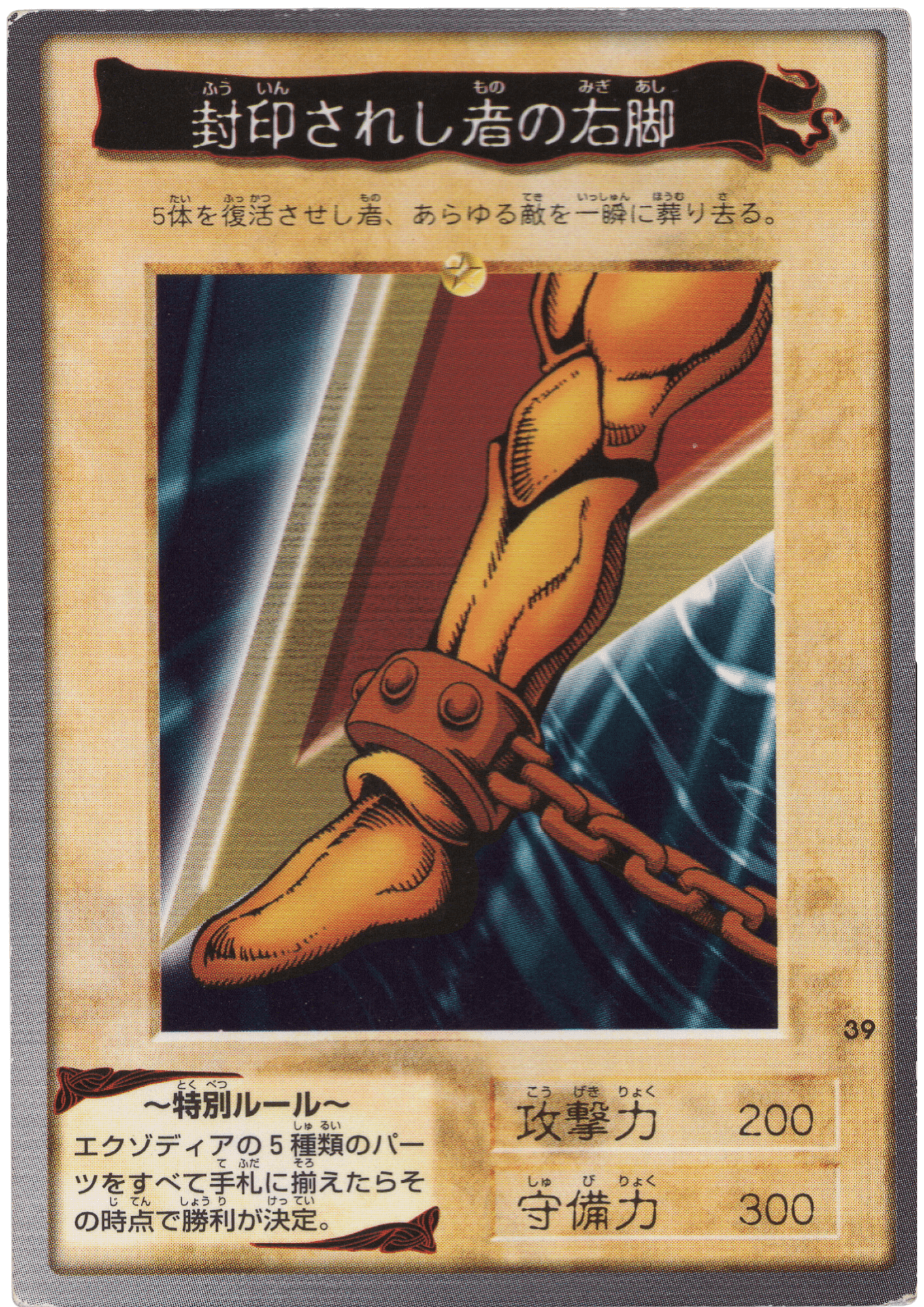Yu Gi Oh! | Bandai Card No.39 | Right Leg of the Forbidden One