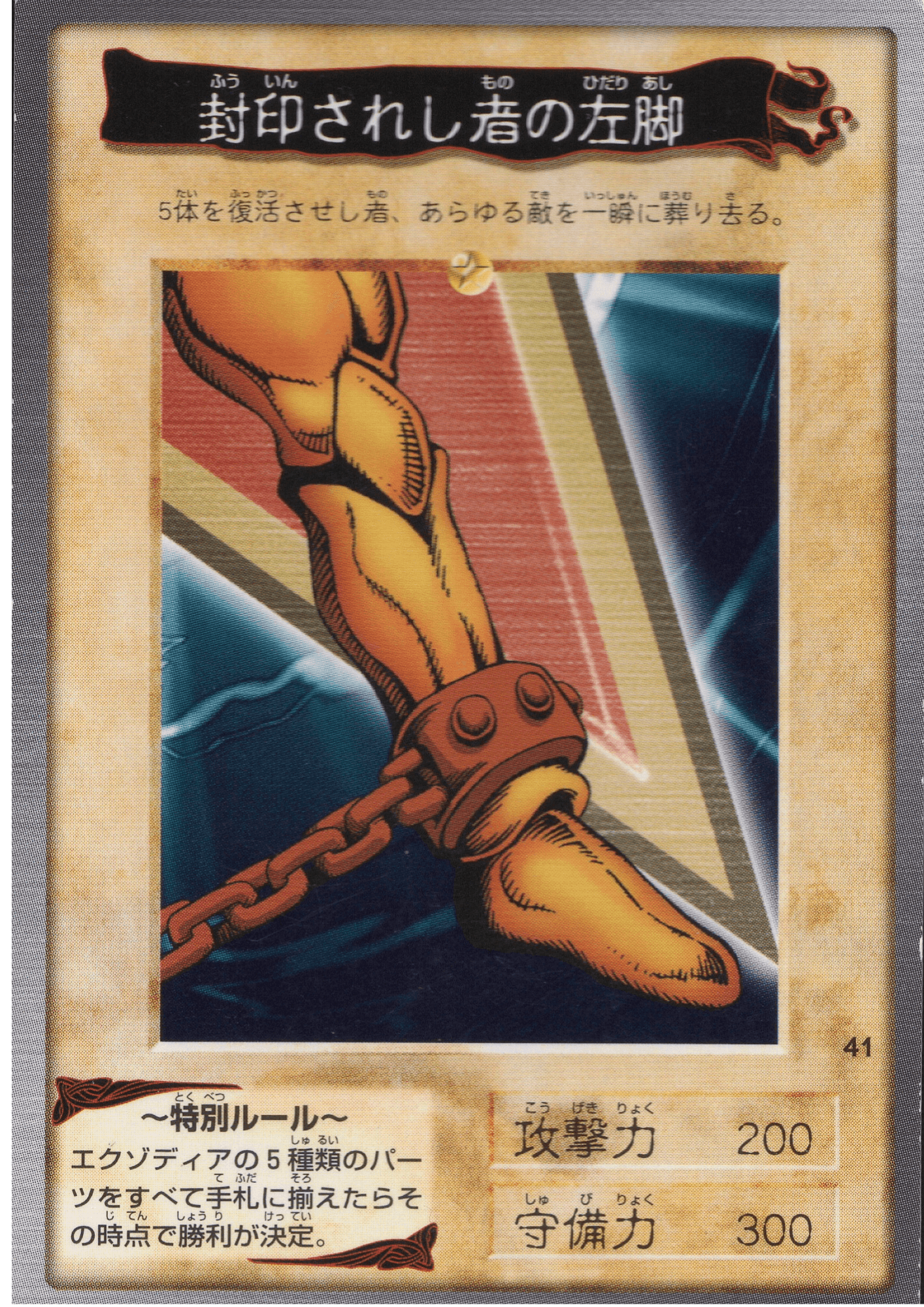 Yu-Gi-Oh! | Bandai Card No.41 | Left Leg of the Forbidden One